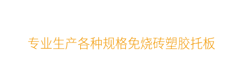 磚機(jī)托板_塑膠托板_空心磚_免燒磚托板 - 以諾托板廠家